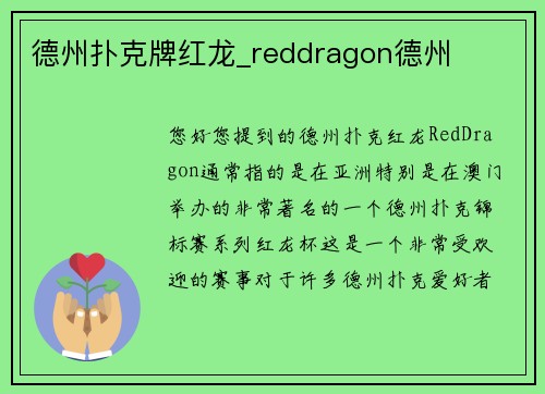 德州扑克牌红龙_reddragon德州