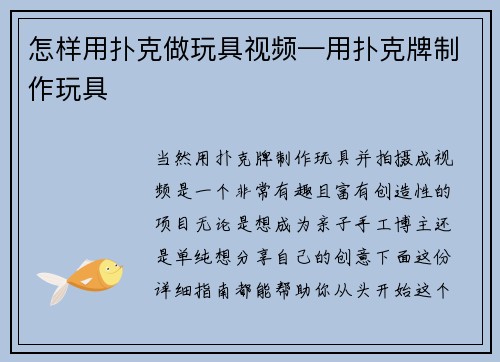 怎样用扑克做玩具视频—用扑克牌制作玩具