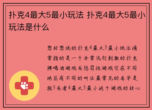 扑克4最大5最小玩法 扑克4最大5最小玩法是什么