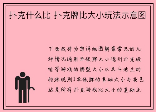 扑克什么比 扑克牌比大小玩法示意图