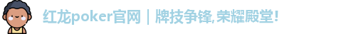 红龙poker官网｜牌技争锋,荣耀殿堂!